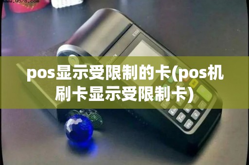 pos显示受限制的卡(pos机刷卡显示受限制卡)