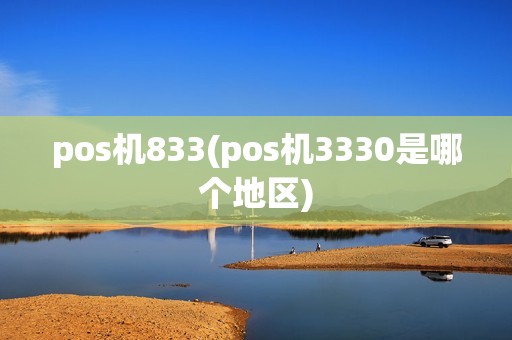 pos机833(pos机3330是哪个地区)