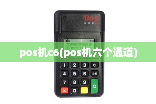 pos机c6(pos机六个通道)