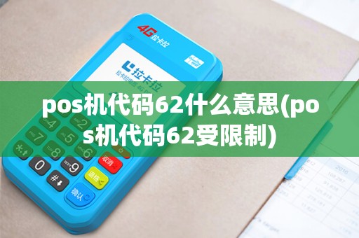 pos机代码62什么意思(pos机代码62受限制)