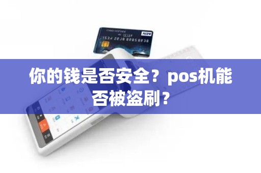 你的钱是否安全？pos机能否被盗刷？