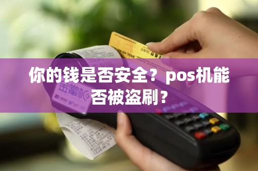 你的钱是否安全？pos机能否被盗刷？