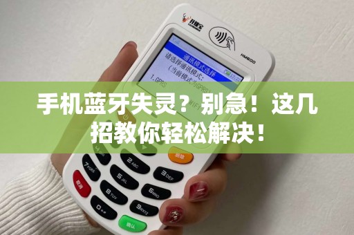 手机蓝牙失灵？别急！这几招教你轻松解决！