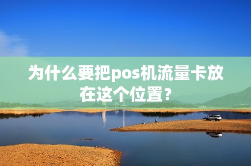 为什么要把pos机流量卡放在这个位置？