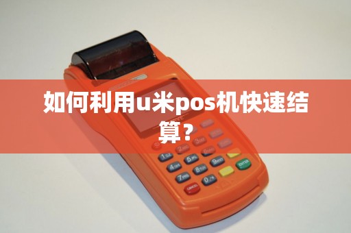 如何利用u米pos机快速结算？