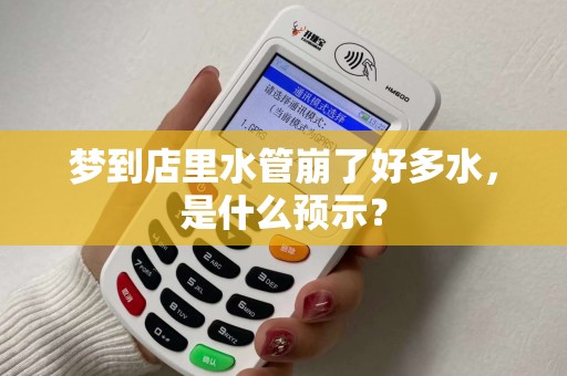 梦到店里水管崩了好多水，是什么预示？