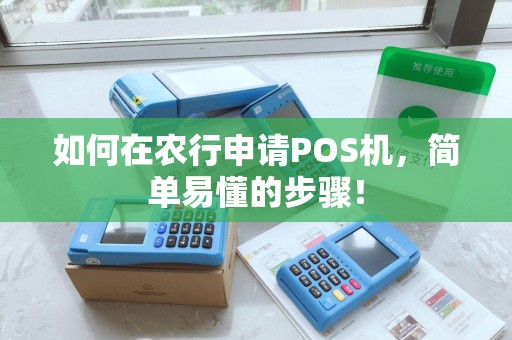 如何在农行申请POS机，简单易懂的步骤！