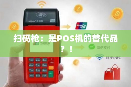 扫码枪：是POS机的替代品？！