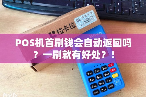 POS机首刷钱会自动返回吗？一刷就有好处？！