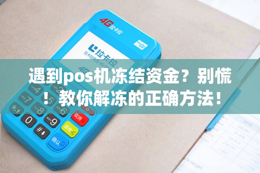 遇到pos机冻结资金？别慌！教你解冻的正确方法！