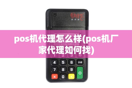 pos机代理怎么样(pos机厂家代理如何找)