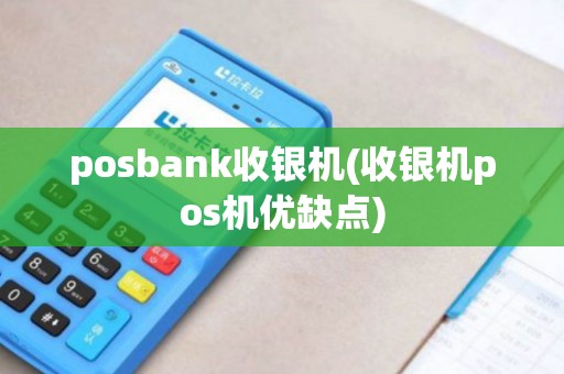 posbank收银机(收银机pos机优缺点)