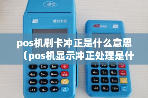 pos机刷卡冲正是什么意思（pos机显示冲正处理是什么意思）