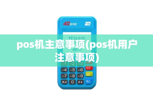pos机主意事项(pos机用户注意事项)