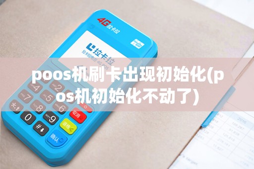 poos机刷卡出现初始化(pos机初始化不动了)