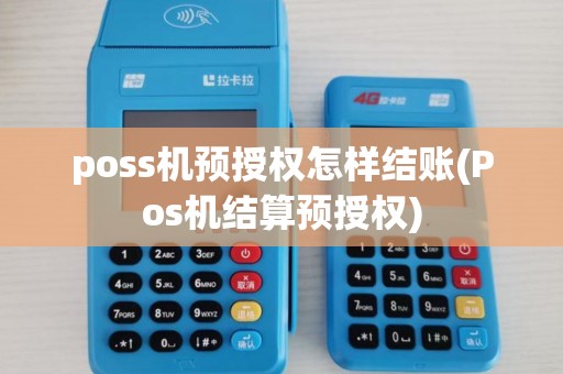 poss机预授权怎样结账(Pos机结算预授权)