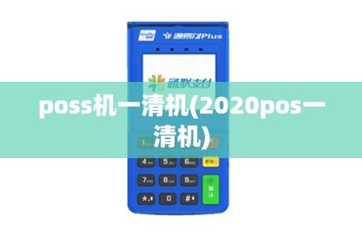 poss机一清机(2020pos一清机)