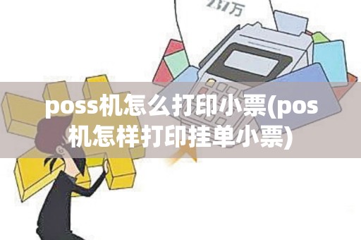 poss机怎么打印小票(pos机怎样打印挂单小票)