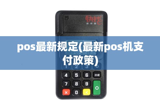 pos最新规定(最新pos机支付政策)