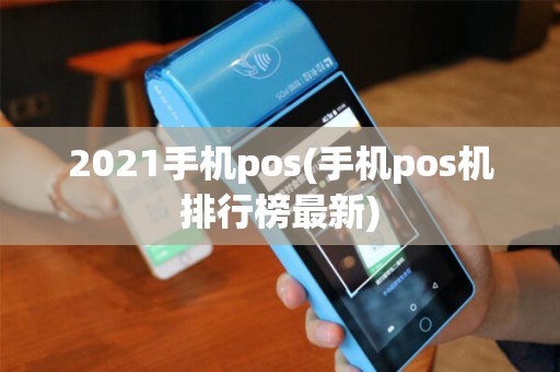 2021手机pos(手机pos机排行榜最新)