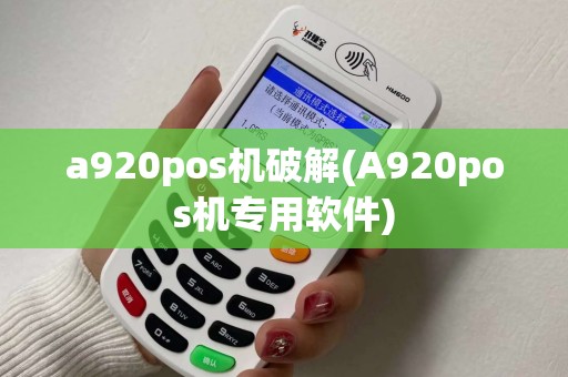 a920pos机破解(A920pos机专用软件)