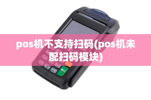 pos机不支持扫码(pos机未配扫码模块)