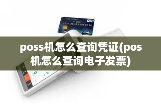 poss机怎么查询凭证(pos机怎么查询电子发票)