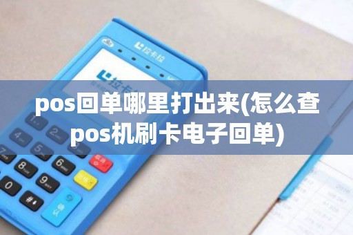 pos回单哪里打出来(怎么查pos机刷卡电子回单)