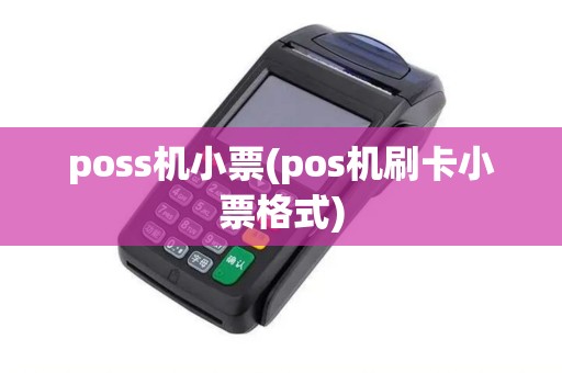 poss机小票(pos机刷卡小票格式)