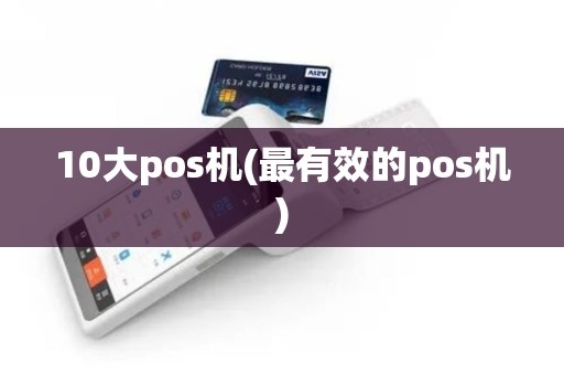 10大pos机(最有效的pos机)