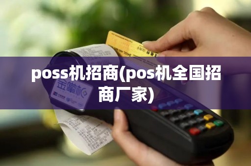 poss机招商(pos机全国招商厂家)