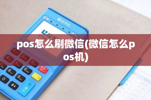 pos怎么刷微信(微信怎么pos机)
