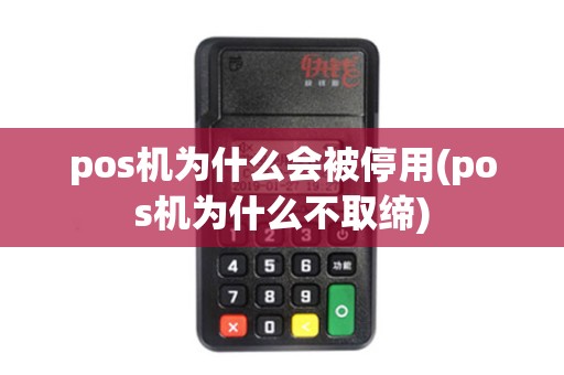 pos机为什么会被停用(pos机为什么不取缔)