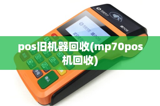 pos旧机器回收(mp70pos机回收)
