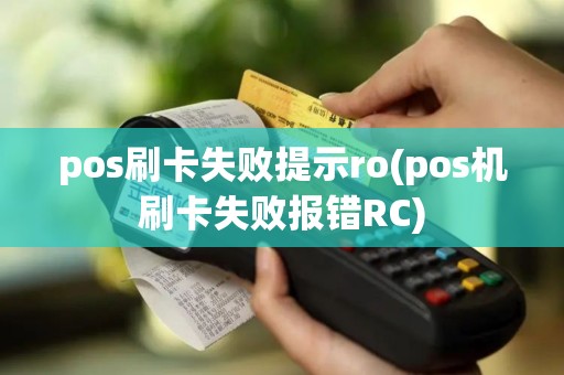 pos刷卡失败提示ro(pos机刷卡失败报错RC)