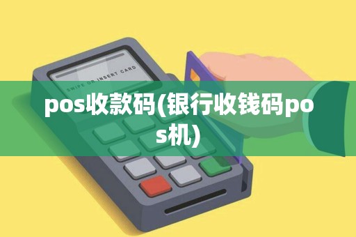 pos收款码(银行收钱码pos机)