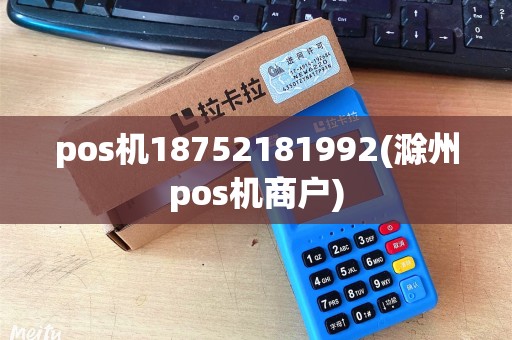 pos机18752181992(滁州pos机商户)