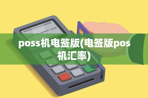 poss机电签版(电签版pos机汇率)