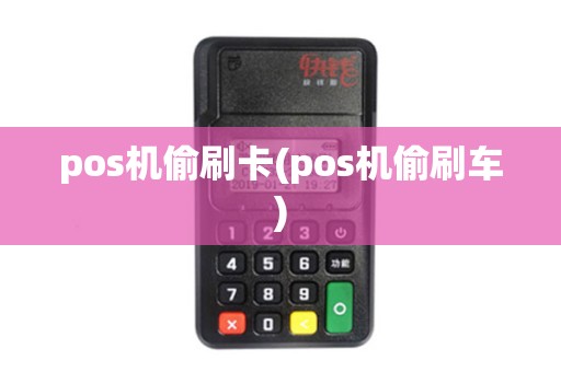 pos机偷刷卡(pos机偷刷车)
