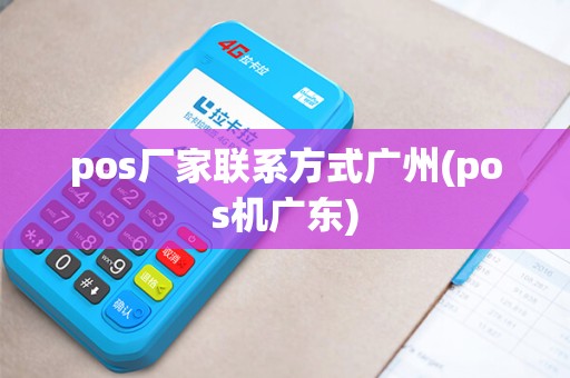 pos厂家联系方式广州(pos机广东)