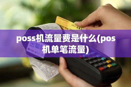 poss机流量费是什么(pos机单笔流量)