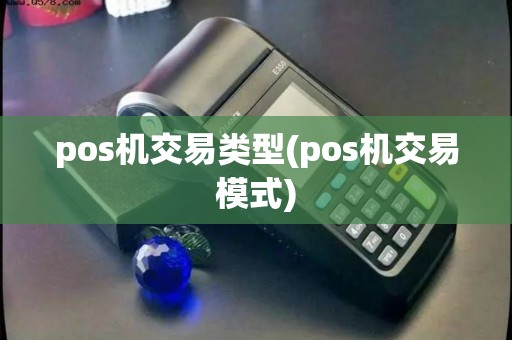 pos机交易类型(pos机交易模式)