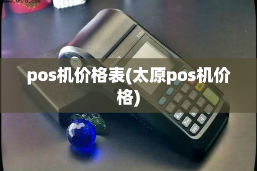 pos机价格表(太原pos机价格)