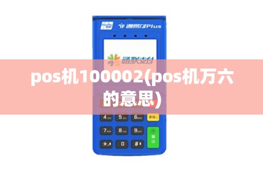 pos机100002(pos机万六的意思)