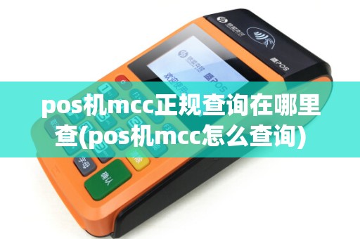 pos机mcc正规查询在哪里查(pos机mcc怎么查询)