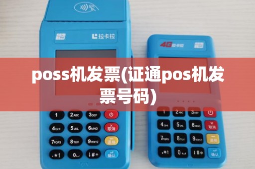 poss机发票(证通pos机发票号码)