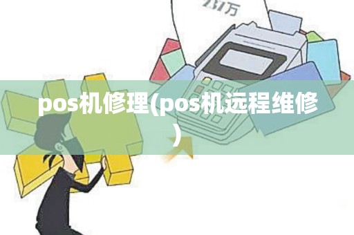 pos机修理(pos机远程维修)