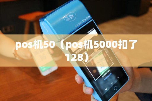 pos机50（pos机5000扣了128）