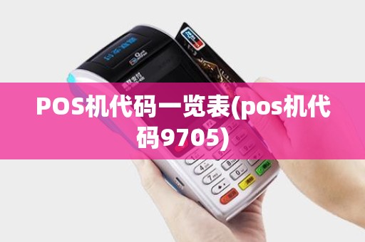 POS机代码一览表(pos机代码9705)