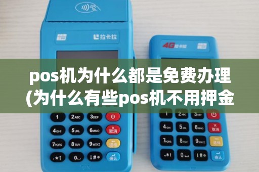 pos机为什么都是免费办理(为什么有些pos机不用押金)